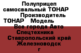 Полуприцеп самосвальный ТОНАР 952301 › Производитель ­ ТОНАР › Модель ­ 952 301 - Все города Авто » Спецтехника   . Ставропольский край,Железноводск г.